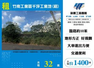 竹南工業區千坪工業地(租)/桃竹苗廠房工業地買賣租賃