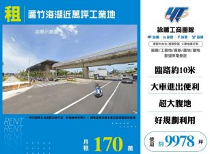蘆竹海湖近萬坪工業地/桃竹苗廠房工業地買賣租賃