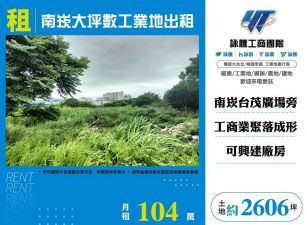 南崁大坪數工業地出租/桃竹苗廠房工業地買賣租賃