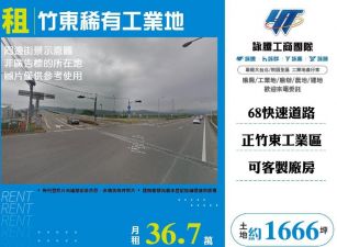 竹東稀有工業地/桃竹苗廠房工業地買賣租賃
