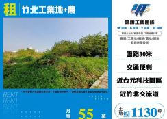 竹北工業地+農/桃竹苗廠房工業地買賣租賃