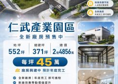 仁武產業園區｜全新廠房預售中 可租可售(99)