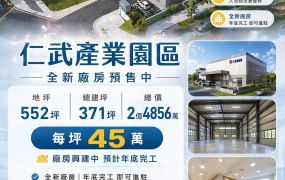 仁武產業園區｜全新廠房預售中 可租可售(99)