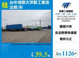 台中港區大坪數工業地出租/桃竹苗廠房工業地買賣租賃