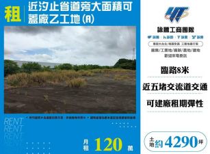 近汐止省道旁大面積可蓋廠乙工地/桃竹苗廠房工業地買賣租賃