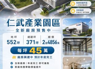 仁武產業園區｜全新廠房預售中 可租可售(99)