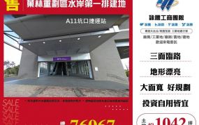 菓林重劃區水岸第一排建地