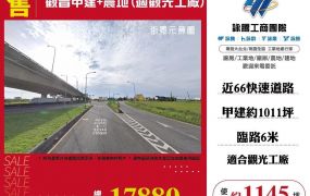 觀音甲建+農地(適觀光工廠)