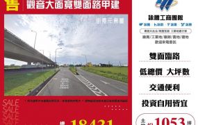 觀音大面寬雙面路甲建