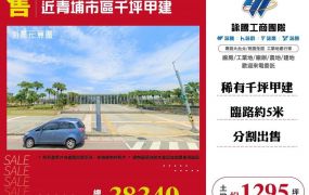 近青埔市區千坪甲建