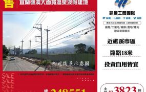 宜蘭礁溪大面寬溫泉渡假建地