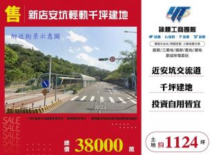 新店安坑輕軌千坪建地/桃竹苗廠房工業地買賣租賃