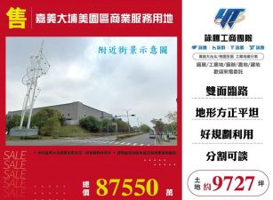 嘉義大埔美園區商業服務用地/桃竹苗廠房工業地買賣租賃