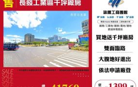 長發工業區千坪廠房