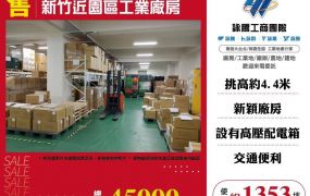 新竹近園區工業廠房
