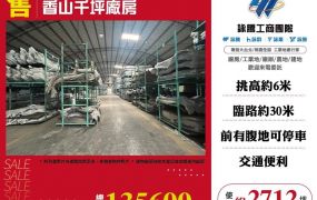 香山千坪廠房