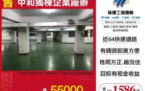 中和獨棟企業廠辦
