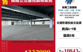 楊梅交流道旁鋼骨廠房