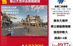 龜山大地坪送挑高廠房