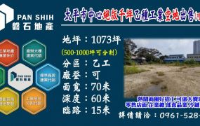 💥太平市中心精華地段｜絕版千坪乙工｜面寬70米｜震撼登場