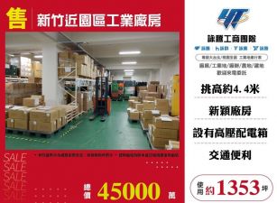 新竹近園區工業廠房/桃竹苗廠房工業地買賣租賃