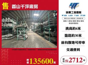 香山千坪廠房/桃竹苗廠房工業地買賣租賃