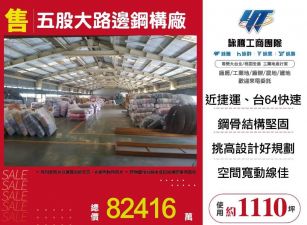 五股大路邊鋼構廠/桃竹苗廠房工業地買賣租賃