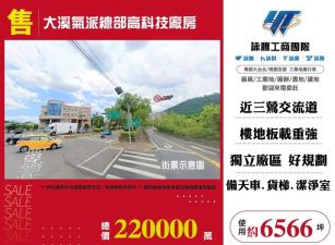 大溪氣派總部高科技廠房/桃竹苗廠房工業地買賣租賃