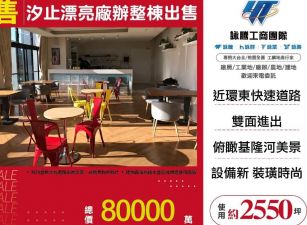 汐止漂亮廠辦整棟出售/桃竹苗廠房工業地買賣租賃