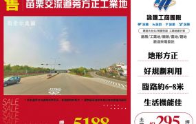 【售】苗栗交流道旁方正工業地-LT01717