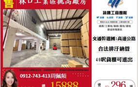 林口挑高廠房