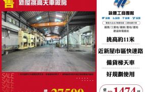 新屋挑高天車廠房