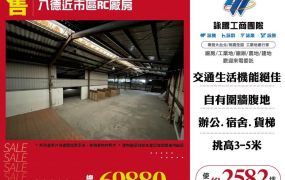 八德近市區RC廠房