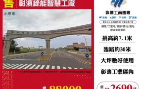 彰濱綠能智慧工廠