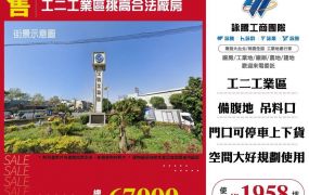 工二工業區挑高合法廠房