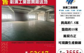 彰濱工業區買廠送地