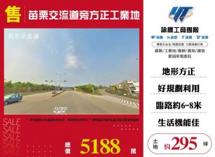 【售】苗栗交流道旁方正工業地-LT01717
