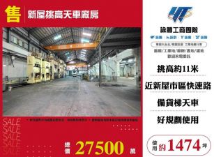 新屋挑高天車廠房/桃竹苗廠房工業地買賣租賃