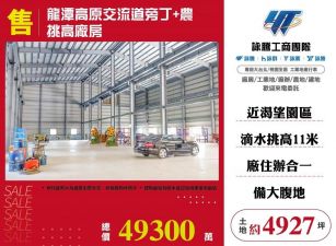 龍潭高原交流道旁丁+農挑高廠房/桃竹苗廠房工業地買賣租賃