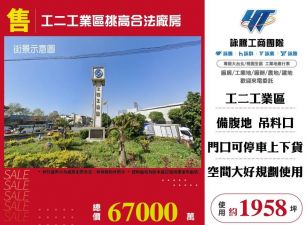 工二工業區挑高合法廠房/桃竹苗廠房工業地買賣租賃