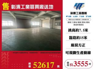 彰濱工業區買廠送地/桃竹苗廠房工業地買賣租賃