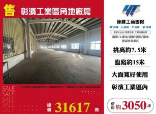 彰濱工業區角地廠房/桃竹苗廠房工業地買賣租賃