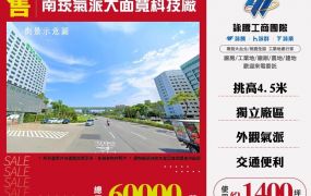 南崁氣派大面寬科技廠房