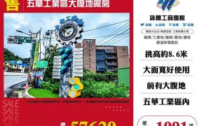 五華工業區大腹地廠房/桃竹苗廠房工業地買賣租賃