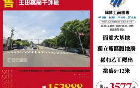 王田挑高千坪廠房