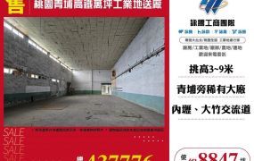 桃園青埔高鐵萬坪工業地送廠