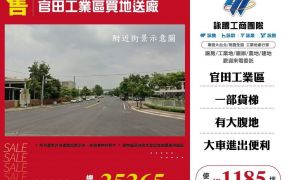 官田工業區買地送廠