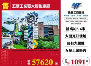 五華工業區大腹地廠房/桃竹苗廠房工業地買賣租賃