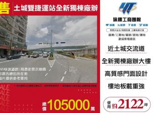 土城雙捷運站全新獨棟廠辦/桃竹苗廠房工業地買賣租賃