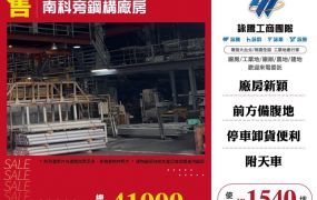 南科旁鋼構廠房